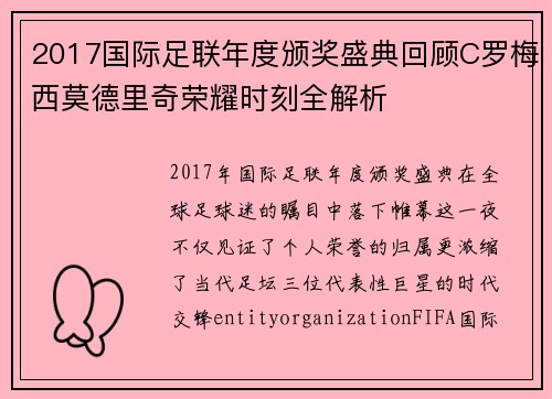 2017国际足联年度颁奖盛典回顾C罗梅西莫德里奇荣耀时刻全解析
